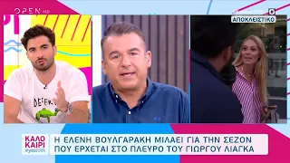 Ελένη Βουλγαράκη: Μιλάει για τη σεζόν που έρχεται στο πλευρό του Γιώργου Λιάγκα | OPEN TV