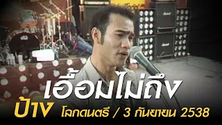 เอื้อมไม่ถึง - ป้าง (โลกดนตรี อาทิตย์ที่ 3 กันยายน 2538)