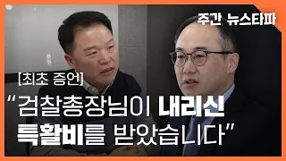 [최초 증언] “검찰총장님이 내리신 특활비를 받았습니다”  〈주간 뉴스타파〉