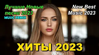 ХИТЫ 2023 ⚡️ Новинки музыки май 2023 ❤️ Лучшие Новые песни 2023 🔥 New Best Music 2023 🎶