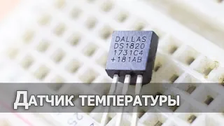 Датчик температуры DS18S20, сравнение с DS18B20