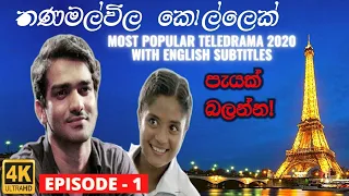 Thanamalvila kollek Episode 1 With English Subtitles | Most Popular Sinhala Teledrama 2020