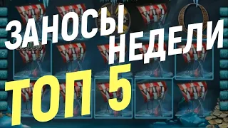 Заносы недели  Ноябрь  2021 № 3!  ТОП 5 Заносы от x1000! Большие выигрыши!  Казино Онлайн!