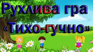 Рухлива гра "Тихо-гучно"