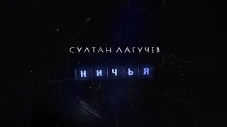 Султан Лагучев - Ничья | Премьера песни 2022