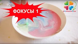 Фокусы для детей. Часть 1