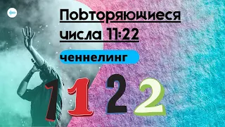 Одинаковые цифры на часах. Значение 11:22