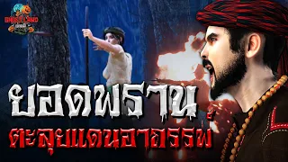 ยอดพรานตะลุยแดนอาถรรพ์ (ตอนอวสาน) I Ghostland แดนผี Ep.77 (เรื่องผี3D)