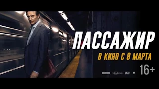 Пассажир (2018) Русский Трейлер