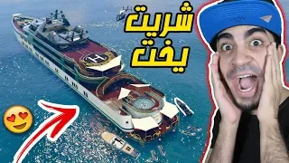 قراند 5 : اشتريت اليخت بسعر 9 مليون " اعطيت عمار هدية " | GTA V !! 🛥😍🔥