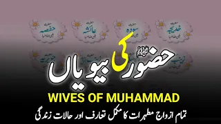 11 Wives Of Prophet Muhammad SAW || رسول اللہﷺ کی بیویاں || Marriages Of Muhammad SAW ||INFO at ADIL
