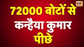 🟢72000 वोटों ले कन्हैया कुमार पीछे | NEWS 18 LIVE | Election Results 2024 | Loksabha Election 2024