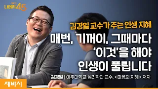 나를 사랑하게 만들어주는 ‘나를 아는 법’ | 김경일 '마음의 지혜' 저자, 아주대 심리학과 교수 w/구범준 대표PD | 세바시 나머지45분 ep.55