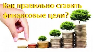 Финансовое планирование | Как правильно ставить финансовые цели?