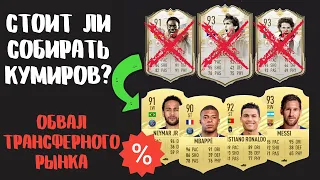 Стоит ли собирать НОВЫХ КУМИРОВ? ОБВАЛ ЦЕН В FIFA 21 Ultimate Team! DALGLISH, DEL PIERO, ESSIEN