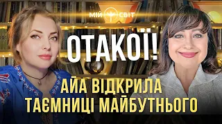 Отакої! АЙА відкрила таємниці майбутнього!