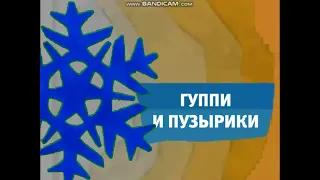 Вид анонса Гуппи и Пузырики (Карусель, зима 2018-2019)