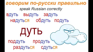 № 657 Глаголы с приставками: ДУТЬ / русский язык