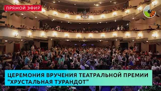 Церемония вручения театральной премии "Хрустальная Турандот"