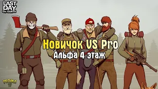 НОВИЧОК ПРОТИВ PRO ИГРОКА! БУНКЕР АЛЬФА 4 ЭТАЖ! - Last Day on Earth: Survival