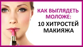 🔴 КАК ВЫГЛЯДЕТЬ МОЛОЖЕ: 10 ХИТРОСТЕЙ МАКИЯЖА  ★ Women Beauty Club