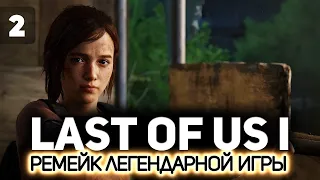 Последние из нас: Часть 1 (The Last of Us: Part I Remake) 👨‍👧 Серия 2