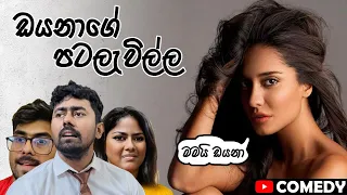 ඩයනාගේ පටලැවිල්ල | Diana’s Confusion 😆 #comedy