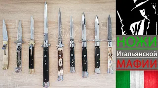 Автоматические ножи - оружие Итальянской мафии | Automatic knives - the weapon of the Italian mafia