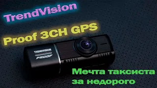 Для автомобилиста и таксиста, TrendVision PROOF 3CH GPS.