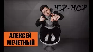 Алексей Мечетный Hip -Hop