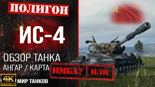 Обзор ИС-4 гайд тяжелый танк СССР | бронирование IS-4 оборудование | ИС4 перки