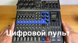 Zoom LiveTrak L-8 обзор на русском: мини цифровой пульт...