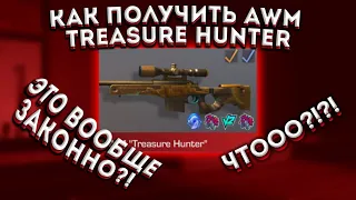 Я ПОЛУЧИЛ AWM Treasure Hunter В СТАНДОФФ 2!?| КАК ПОЛУЧИТЬ AWM TREASURE HUNTER? |1МЛН| Standoff 2