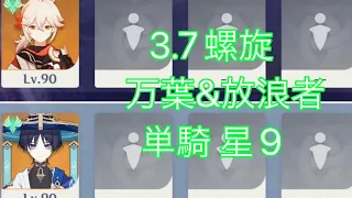 【原神】3.7螺旋 12層 万葉＆放浪者 単騎 星9