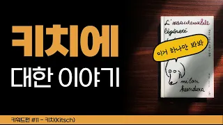 키치를 알기 쉽게 정리했습니다... [참존가] 키워드편#11