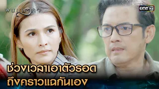 ช่วงเวลาเอาตัวรอด ถึงคราวแฉกันเอง | Highlight พนมนาคา Ep.09 | 2 ต.ค. 66 | one31