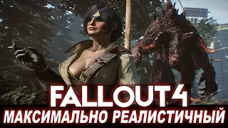 НОВЫЙ Летний Fallout 4 - МАКСИМАЛЬНАЯ ГРАФИКА и УЛЬТРА-РЕАЛИЗМ, который вернёт вас в игру! + КОНКУРС