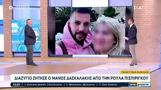 Διαζύγιο ζήτησε ο Μάνος Δασκαλάκης από την Ρούλα Πισπιρίγκου | Αταίριαστοι | 30/12/2022