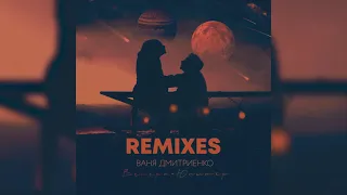 Ваня Дмитриенко - Венера Юпитер (VPautov Remix)