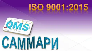 ISO 9001 Cаммари