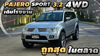 รีวิว Mitsubishi Pajero 3.2 GT 4WD 2009 Auto ดีเซล ท็อปสุดในรุ่น ขับ4 เซอร์วิสครบ เดิมโรงงานทั้งคัน