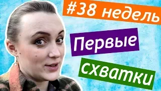 38 недель беременности 👶 ПЕРВЫЕ СХВАТКИ 🙃 ложные схватки 😱 ГЕСТОЗ беременных БРЕКСТОНА ХИКСА 👍г