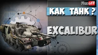 Excalibur. Как танк? World of Tanks.