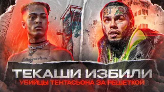 Нападение на 6ix9ine. Суд над убийцами XXXTentacion. Drake. Lil Uzi Vert. Yeat