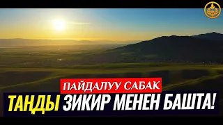 ТАҢДЫ ЗИКИР МЕНЕН БАШТА! (пайдалуу сабак). Шейх Чубак ажы