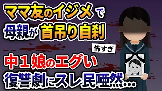 ママ友のイジメで母親が首吊り自刹→中1娘のエグすぎる復讐劇にスレ民唖然...【人気作品総集騙#3】