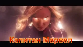 Капитан Марвел Captain Marvel 2019