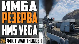 HMS VEGA - ЛУЧШИЙ ДЛЯ ЗНАКОМСТВА ⚓ War Thunder Флот