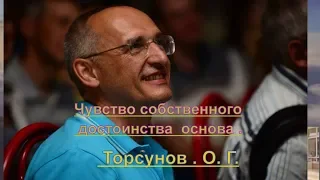 Чувство собственного достоинства  основа . Торсунов . О. Г.