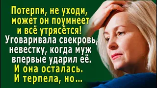 - Потерпи, может он поумнеет! - когда МУЖ впервые УДАРИЛ Светлану, свекровь за неё заступилась, но…